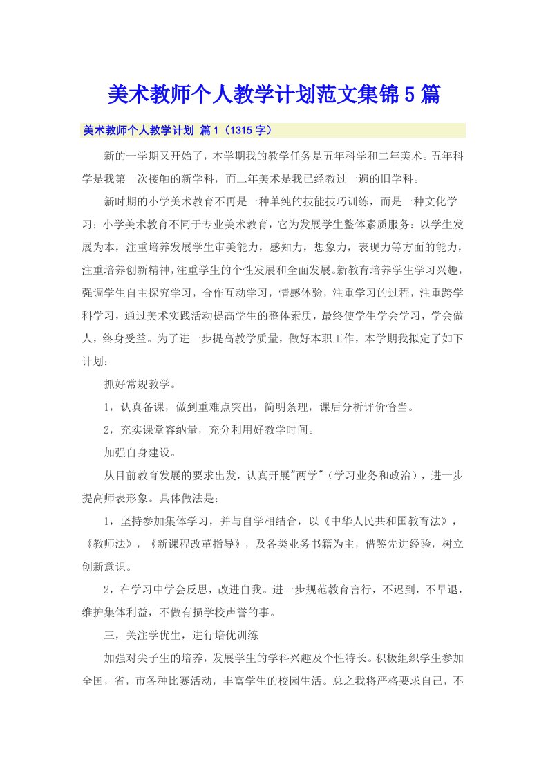 美术教师个人教学计划范文集锦5篇