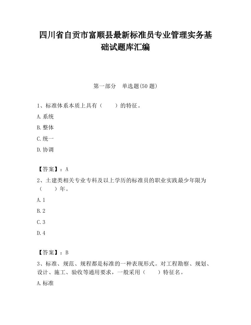 四川省自贡市富顺县最新标准员专业管理实务基础试题库汇编