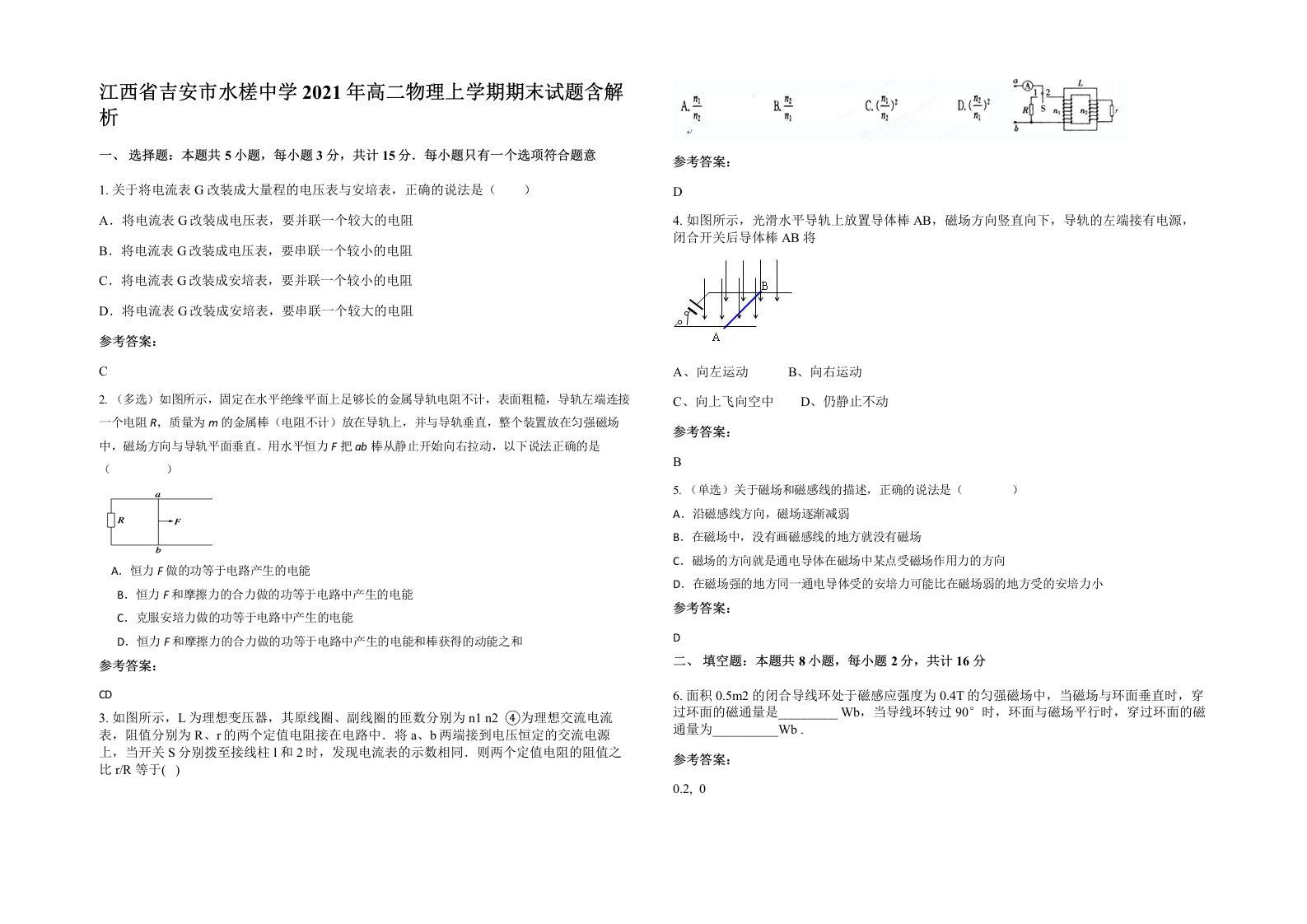 江西省吉安市水槎中学2021年高二物理上学期期末试题含解析