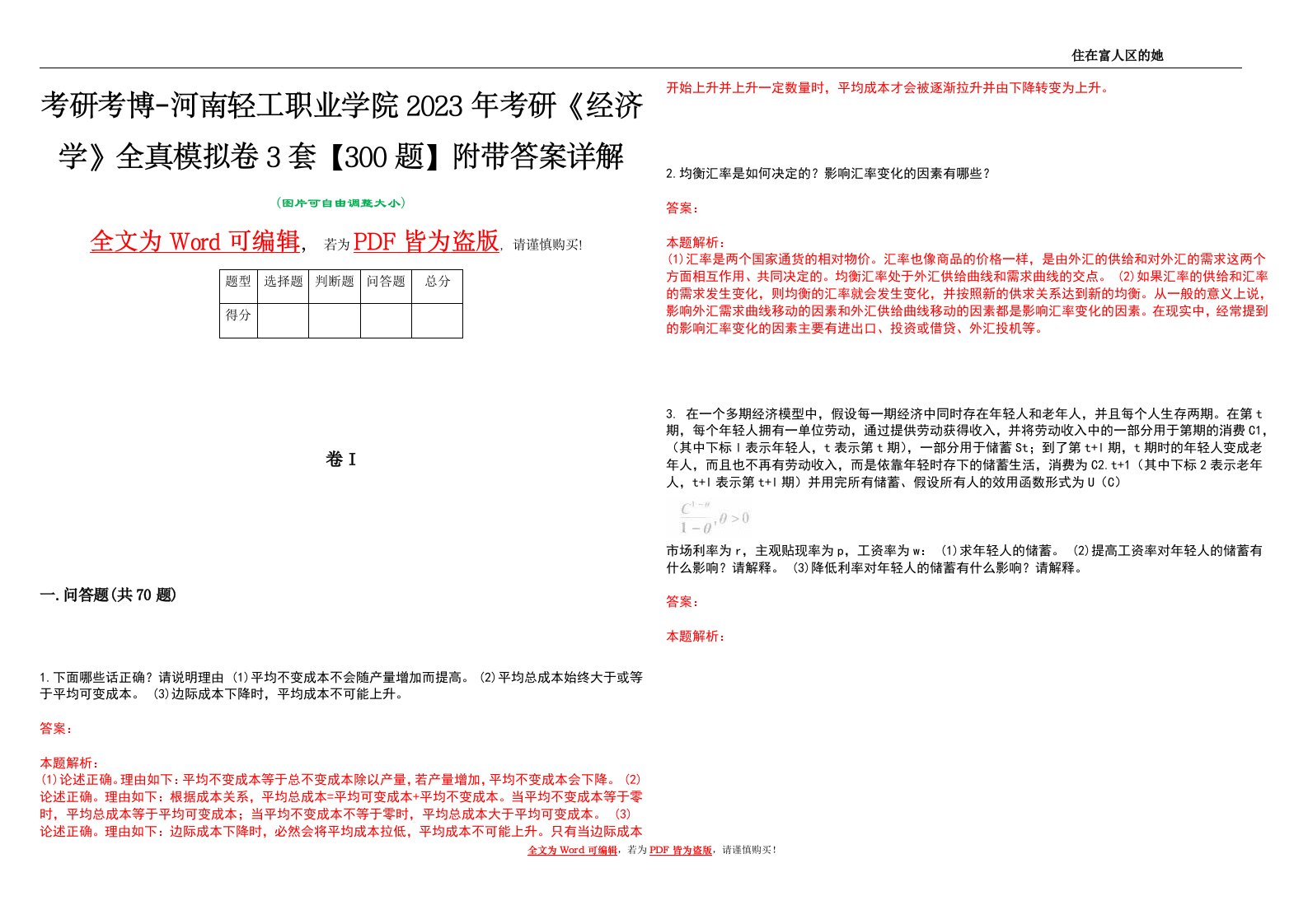 考研考博-河南轻工职业学院2023年考研《经济学》全真模拟卷3套【300题】附带答案详解V1.4