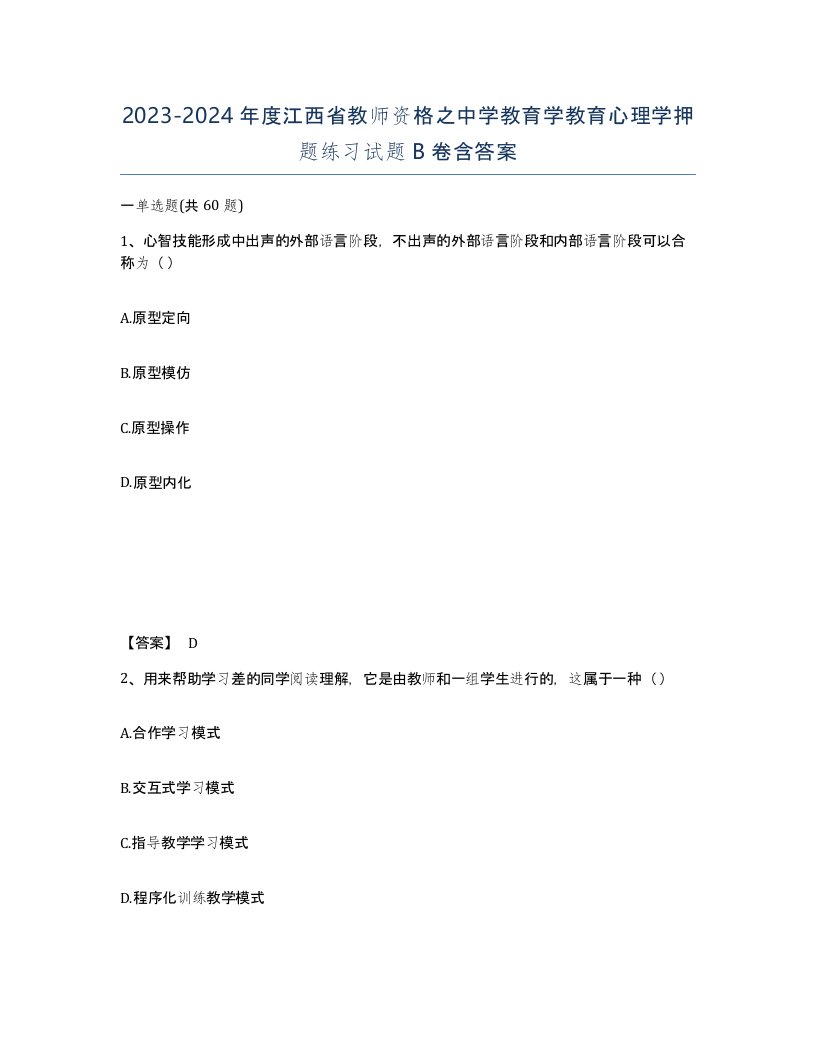 2023-2024年度江西省教师资格之中学教育学教育心理学押题练习试题B卷含答案