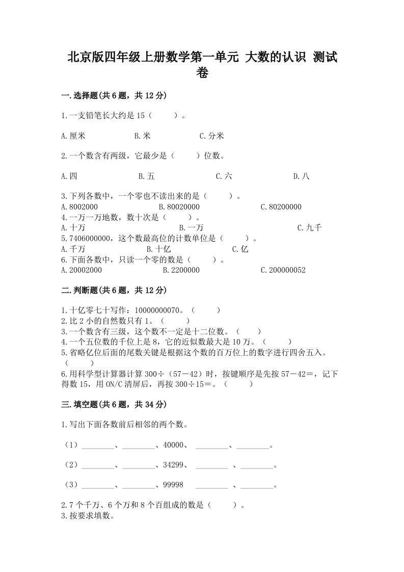 北京版四年级上册数学第一单元