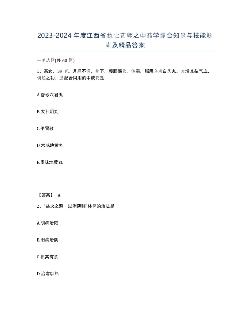 2023-2024年度江西省执业药师之中药学综合知识与技能题库及答案