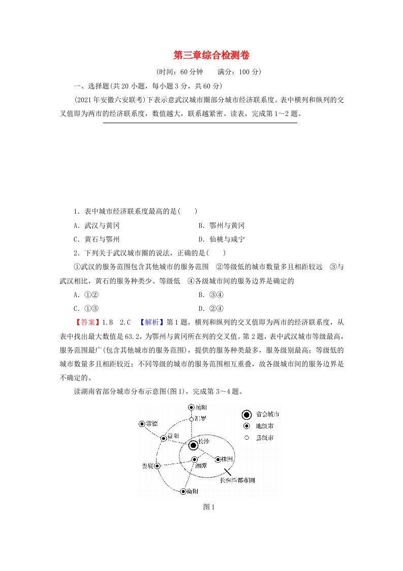 2023年新教材高中地理第3章城市产业与区域发展综合检测卷新人教版选择性必修2