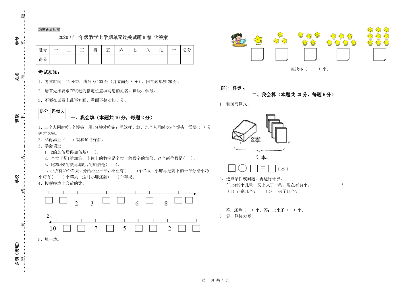 2020年一年级数学上学期单元过关试题B卷-含答案