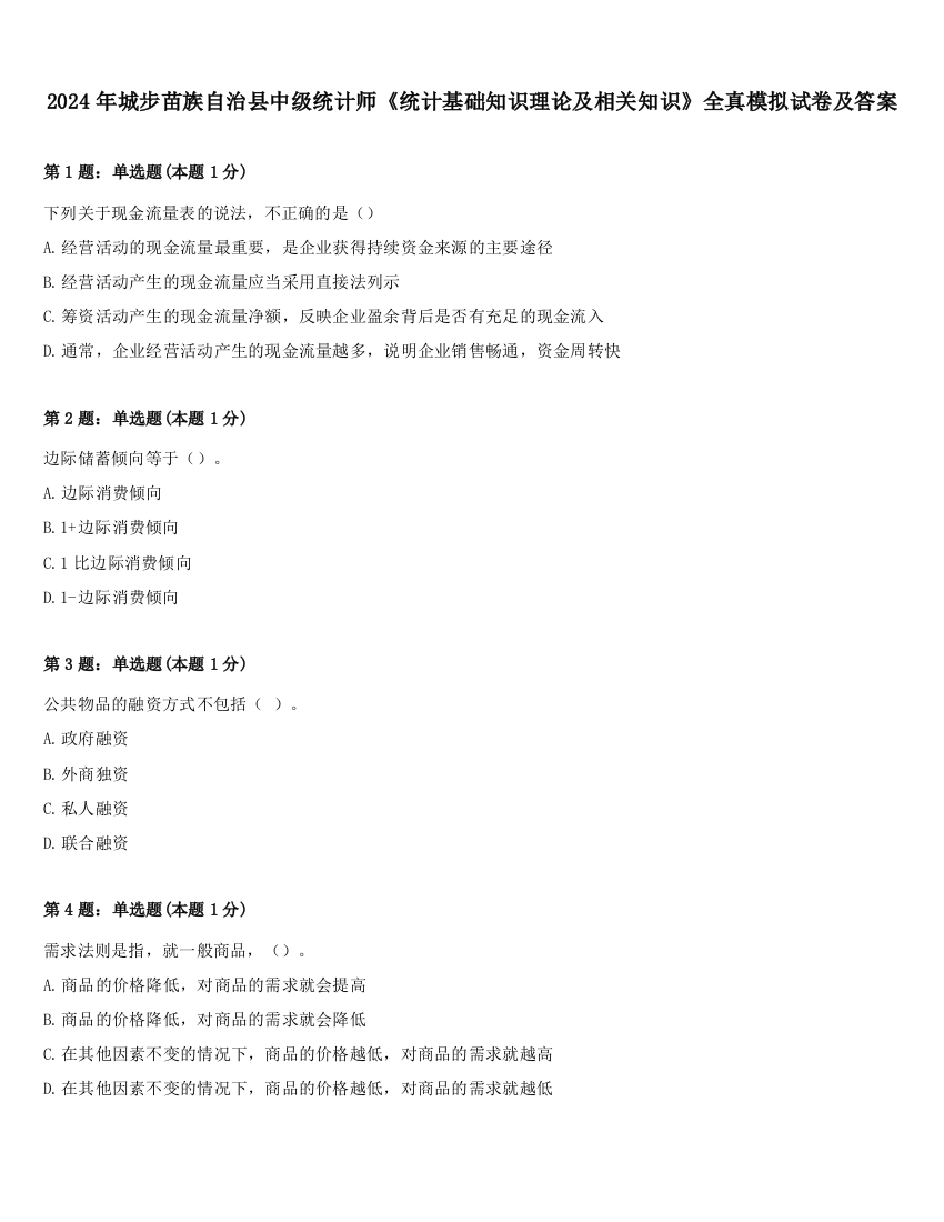 2024年城步苗族自治县中级统计师《统计基础知识理论及相关知识》全真模拟试卷及答案