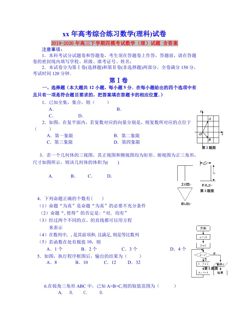 2019-2020年高三下学期四模考试数学（理）试题