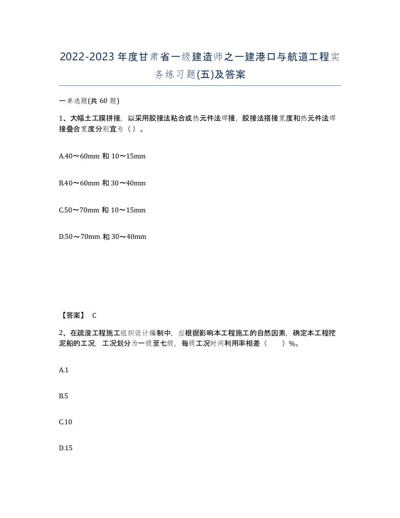 2022-2023年度甘肃省一级建造师之一建港口与航道工程实务练习题五及答案