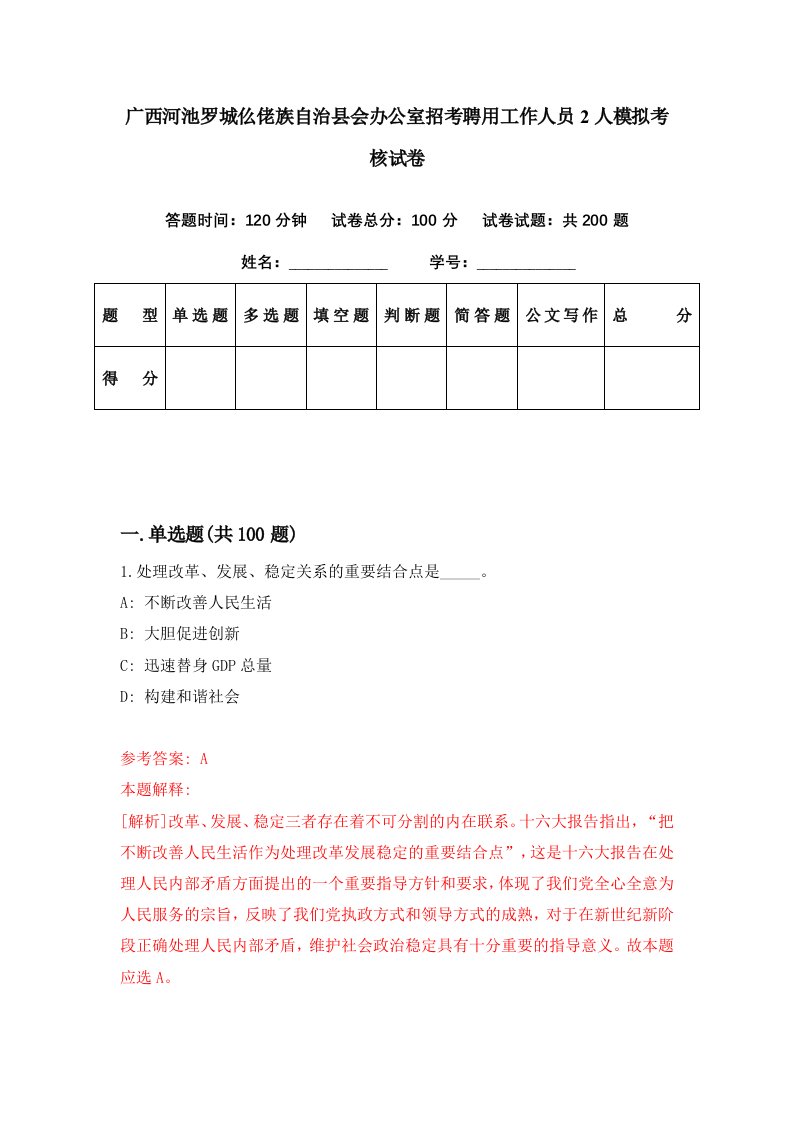 广西河池罗城仫佬族自治县会办公室招考聘用工作人员2人模拟考核试卷1