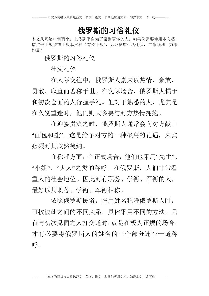 俄罗斯的习俗礼仪