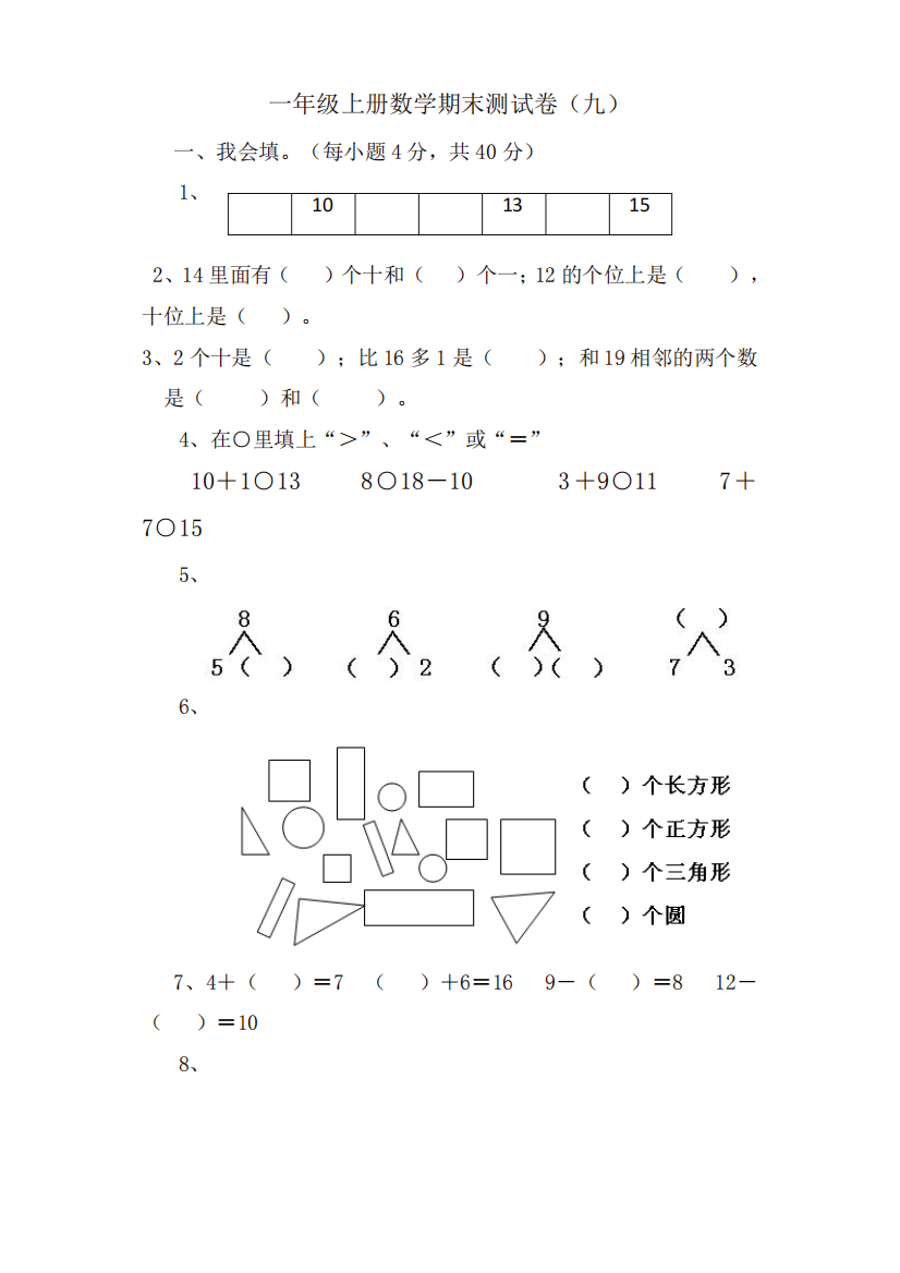 【最新】一年级数学上册期末测试九│全国通用版.doc