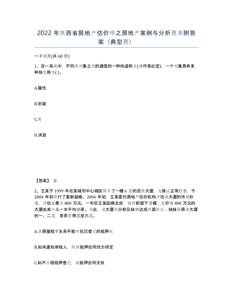 2022年陕西省房地产估价师之房地产案例与分析题库附答案典型题