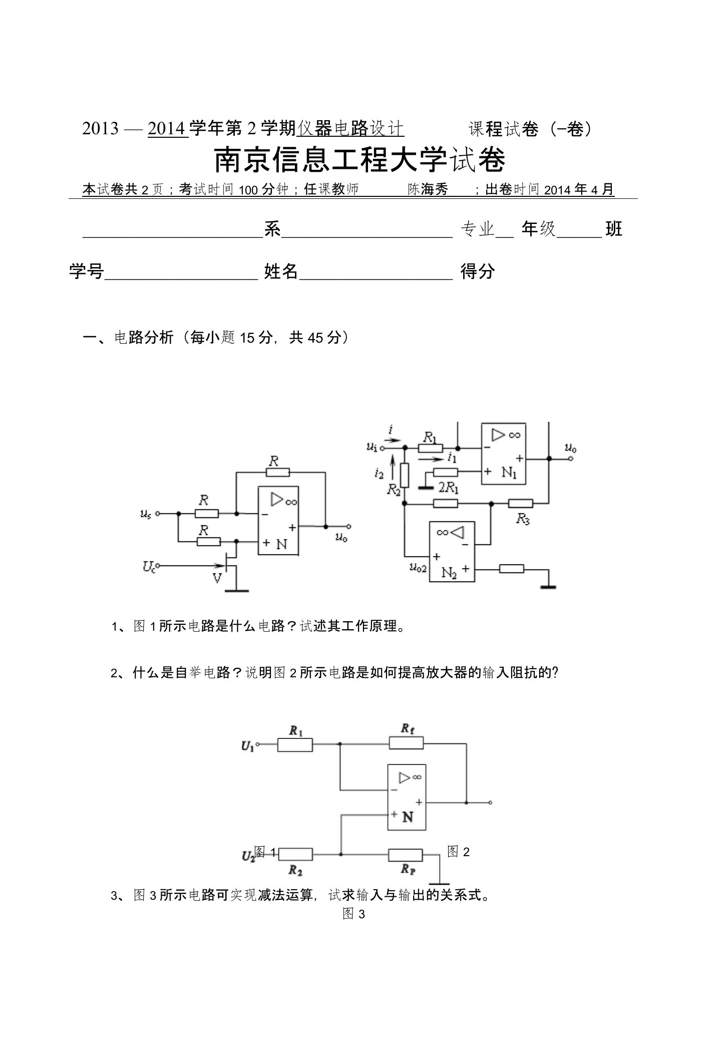 南信大滨江学院测控电路试卷