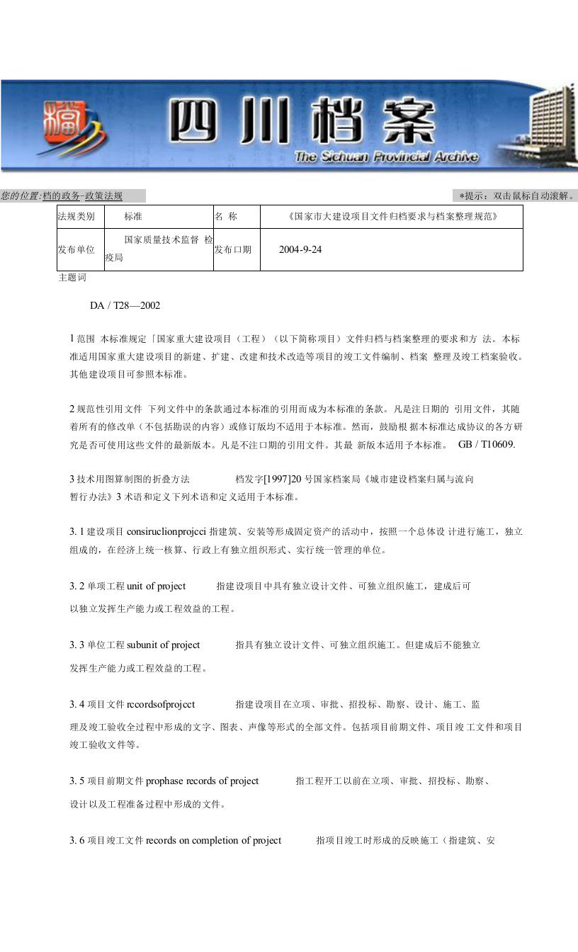 国家重大工程档案归档要求与档案整理规范