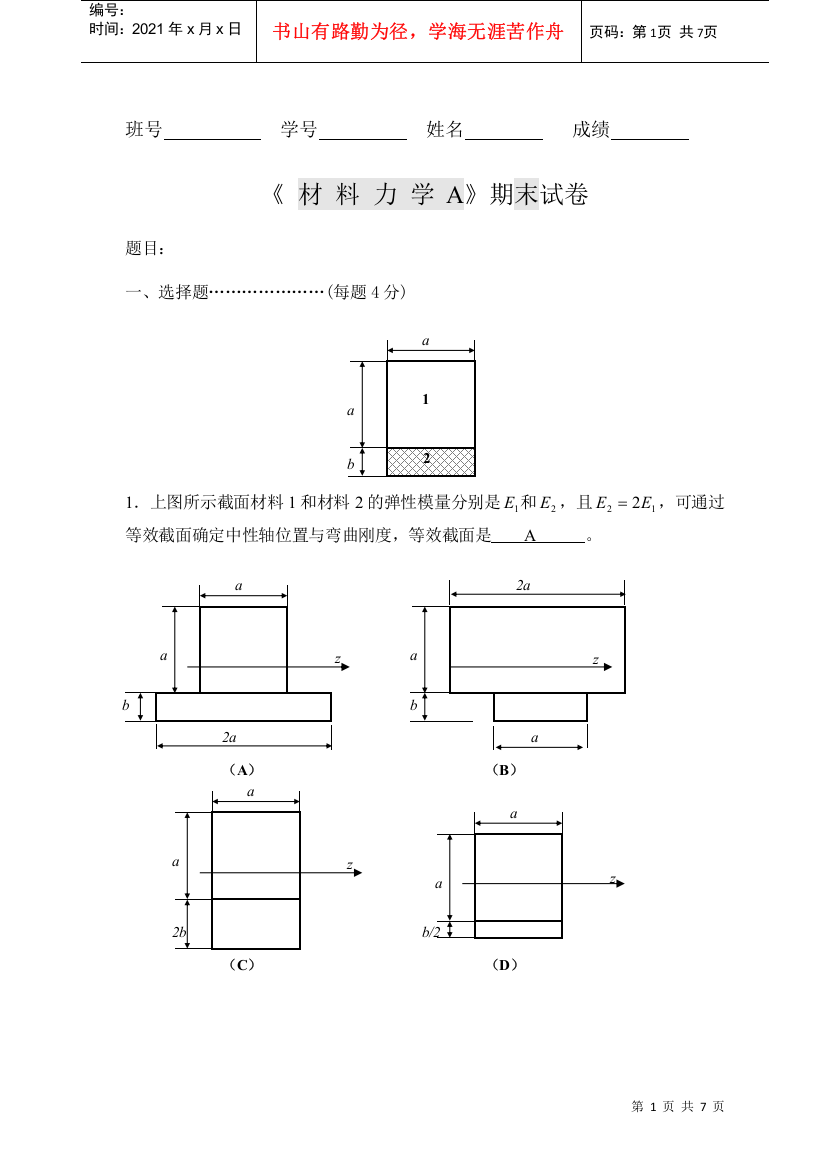 《材料力学A》期末考试试卷