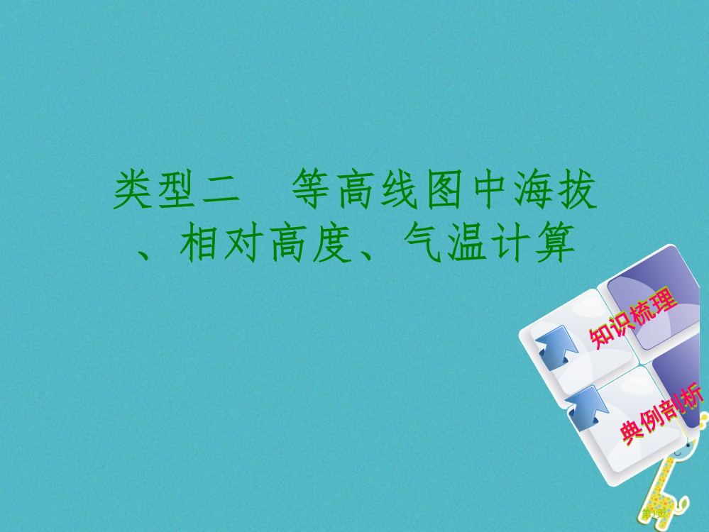 中考地理专题突破篇二地理计算类型二等高线图中海拔相对高度气温的计算复习省公开课一等奖百校联赛赛课微课