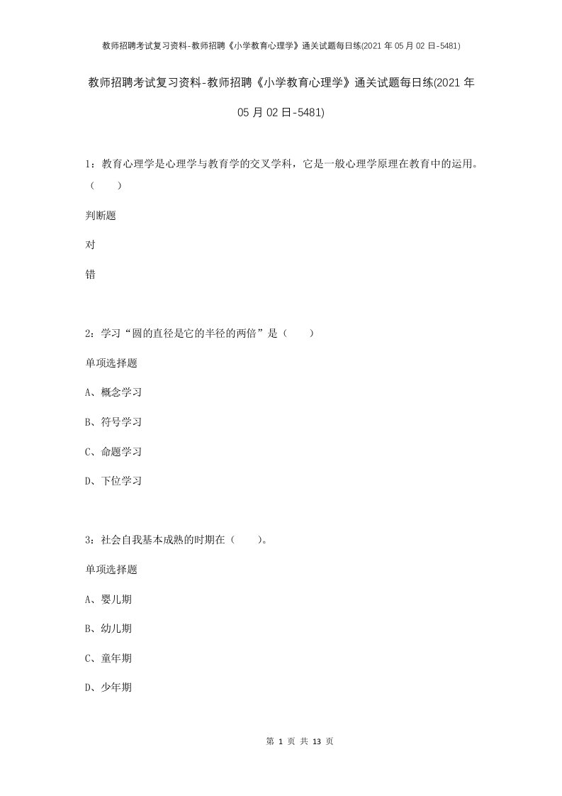 教师招聘考试复习资料-教师招聘小学教育心理学通关试题每日练2021年05月02日-5481