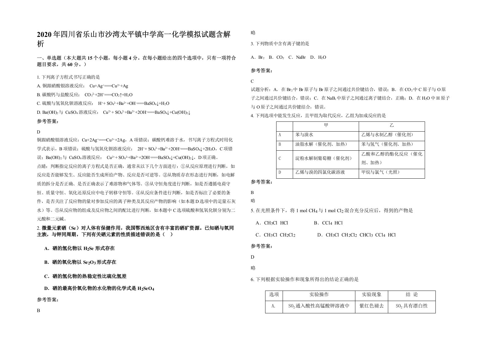 2020年四川省乐山市沙湾太平镇中学高一化学模拟试题含解析