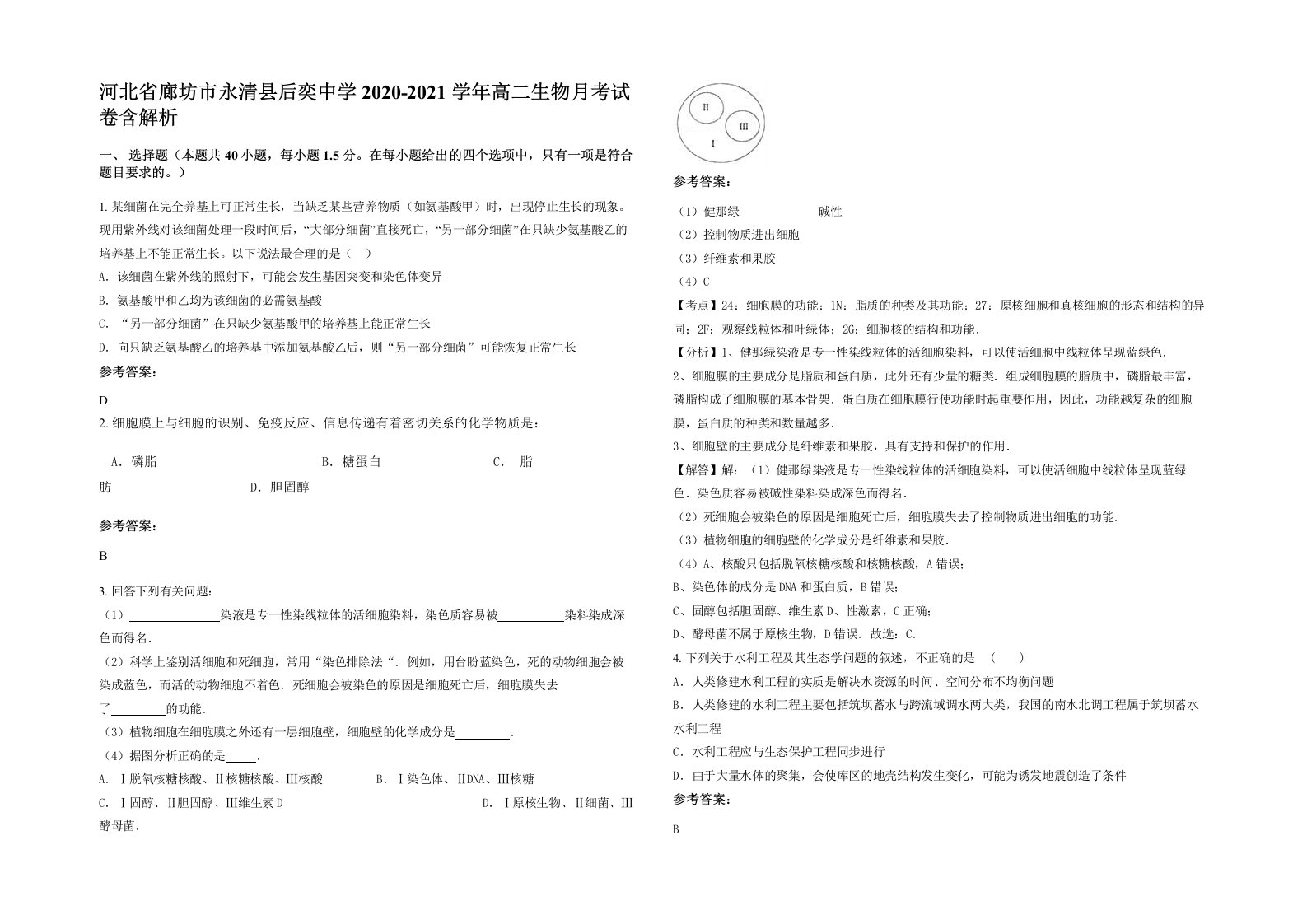 河北省廊坊市永清县后奕中学2020-2021学年高二生物月考试卷含解析