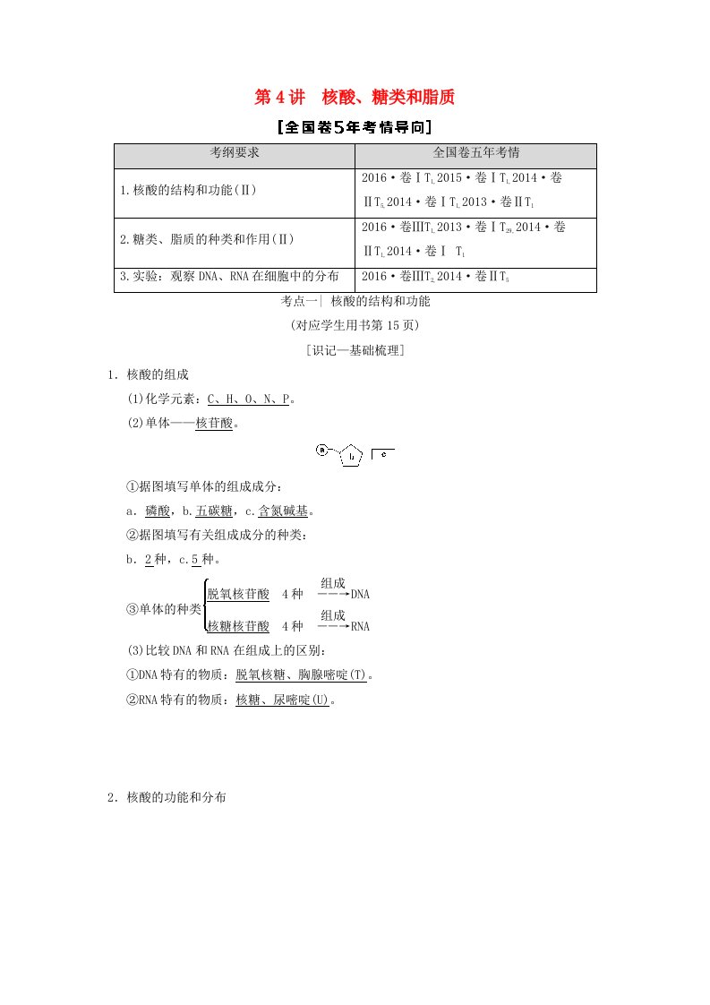 全国版高考生物一轮复习第1单元细胞及其分子组成第4讲核酸糖类和脂质学案