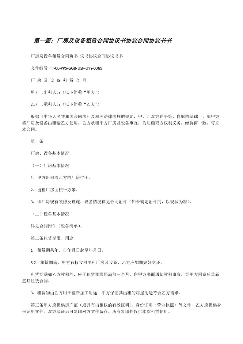 厂房及设备租赁合同协议书协议合同协议书书[5篇][修改版]