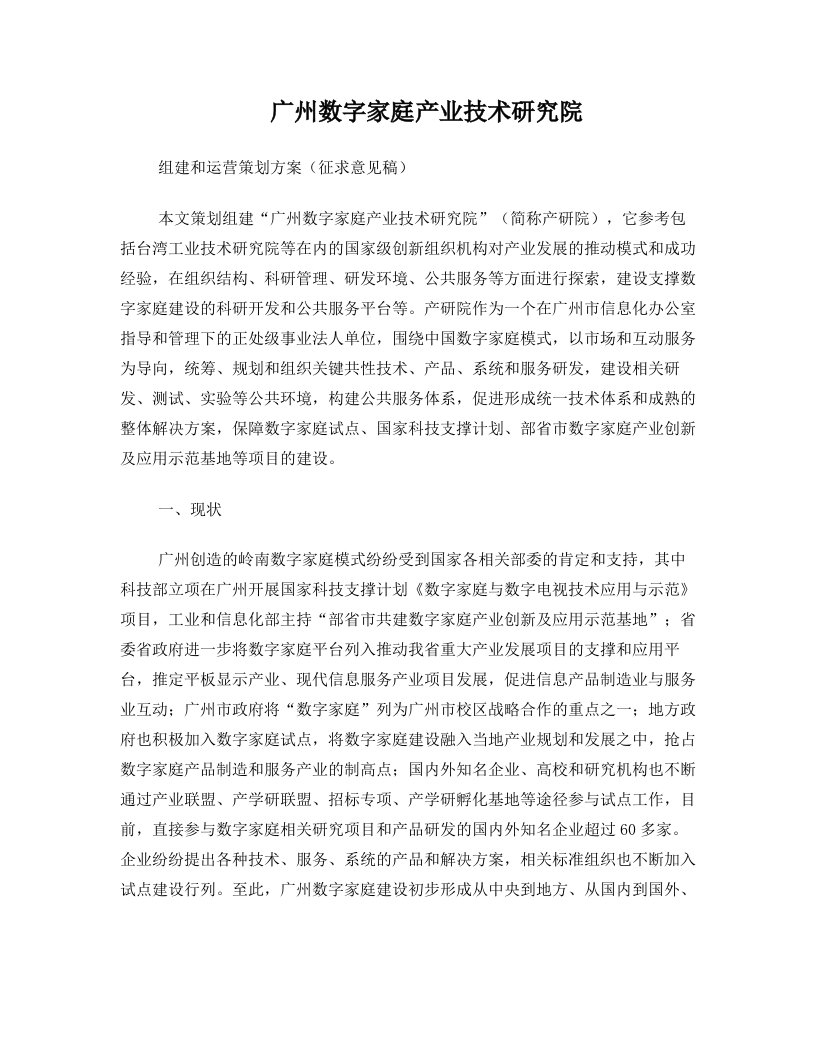 广州数字家庭产业技术研究院组建和运作策划方案