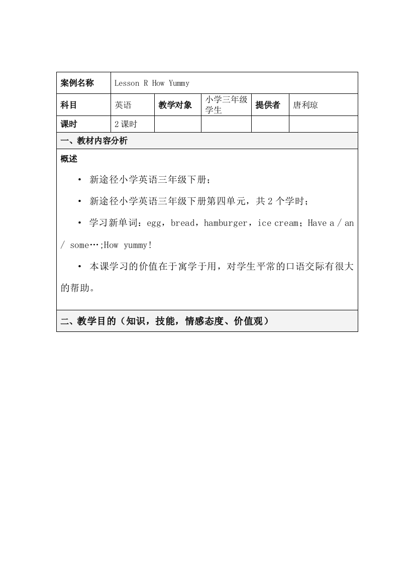 新版表格式教学设计方案模板