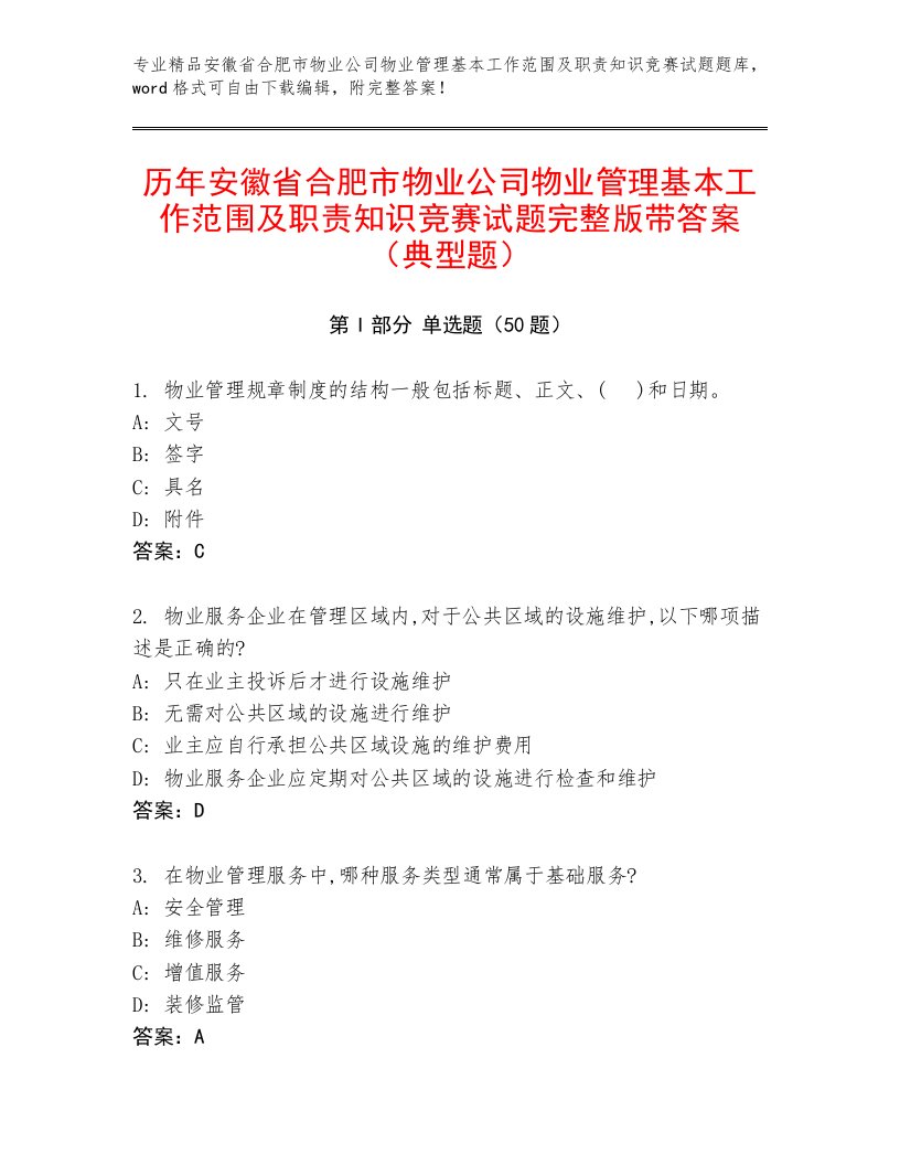 历年安徽省合肥市物业公司物业管理基本工作范围及职责知识竞赛试题完整版带答案（典型题）