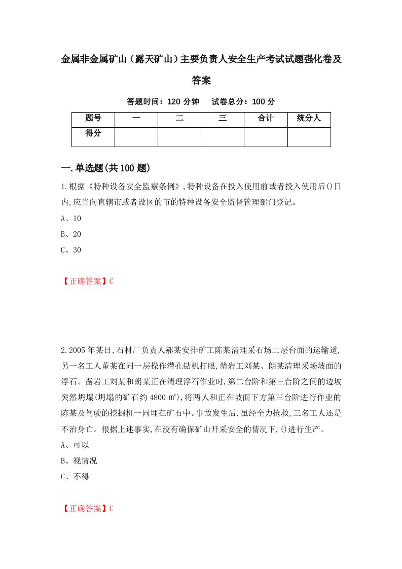 金属非金属矿山露天矿山主要负责人安全生产考试试题强化卷及答案9