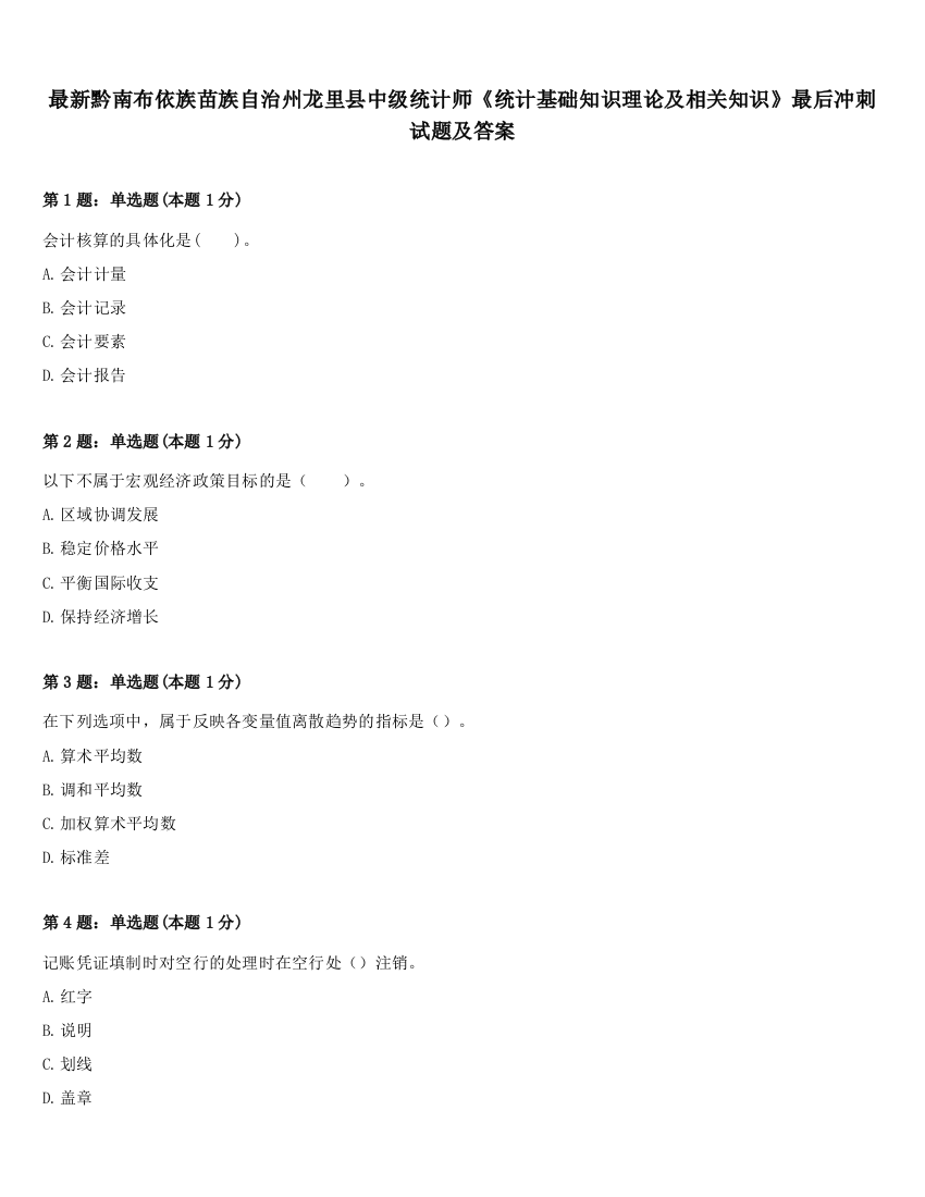 最新黔南布依族苗族自治州龙里县中级统计师《统计基础知识理论及相关知识》最后冲刺试题及答案