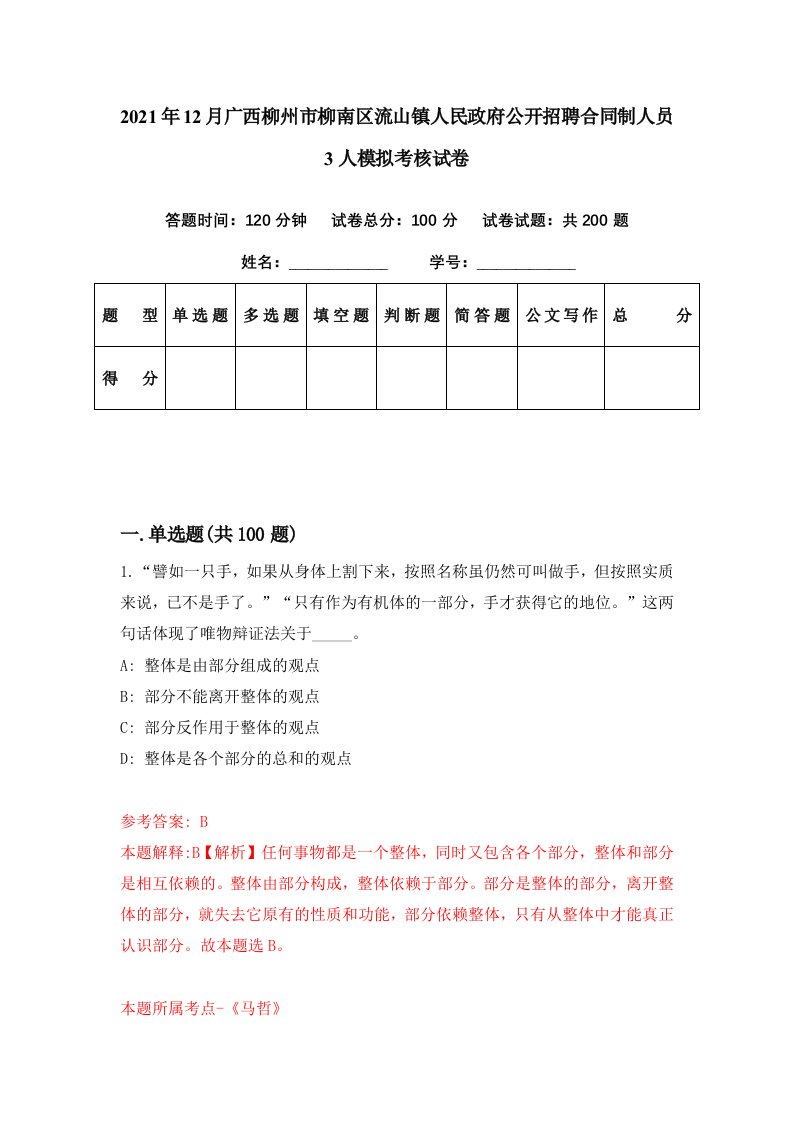 2021年12月广西柳州市柳南区流山镇人民政府公开招聘合同制人员3人模拟考核试卷9