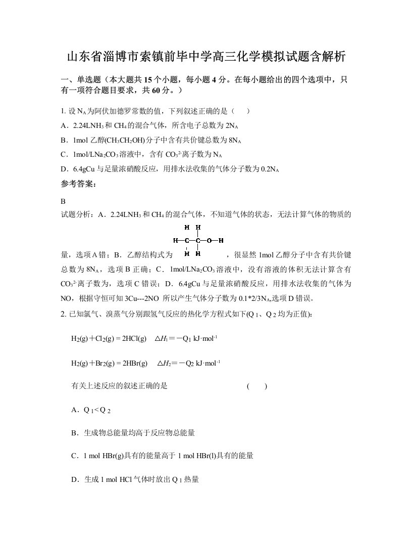 山东省淄博市索镇前毕中学高三化学模拟试题含解析