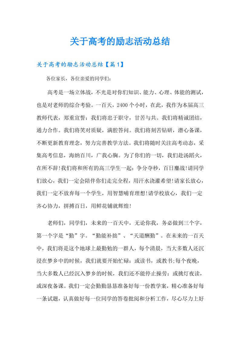 关于高考的励志活动总结