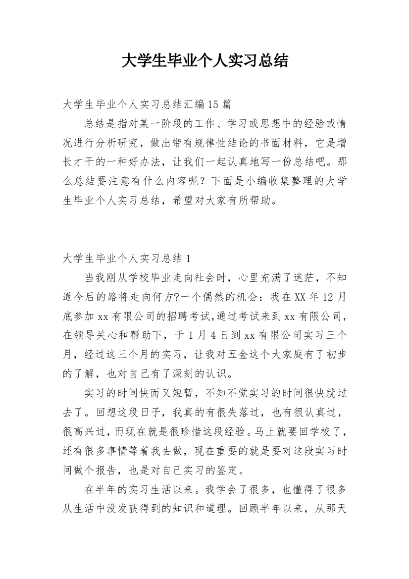 大学生毕业个人实习总结_6