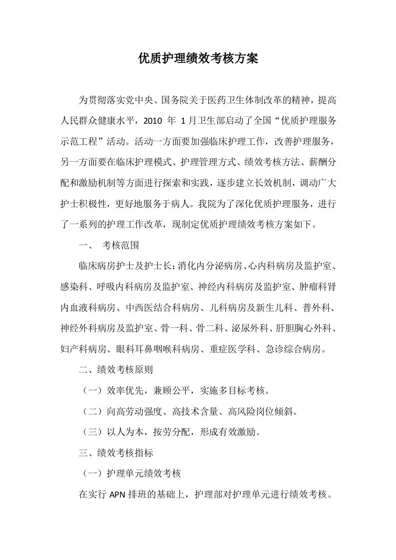 优质护理绩效考核方案