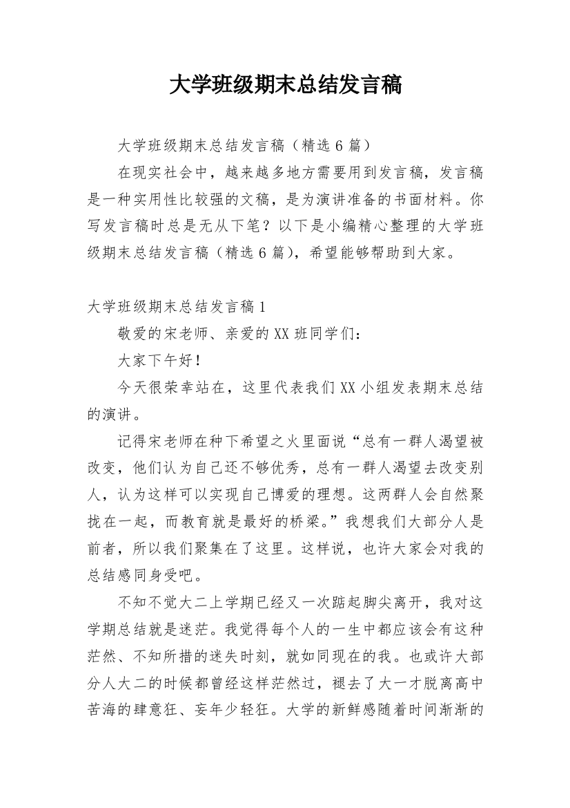 大学班级期末总结发言稿_2