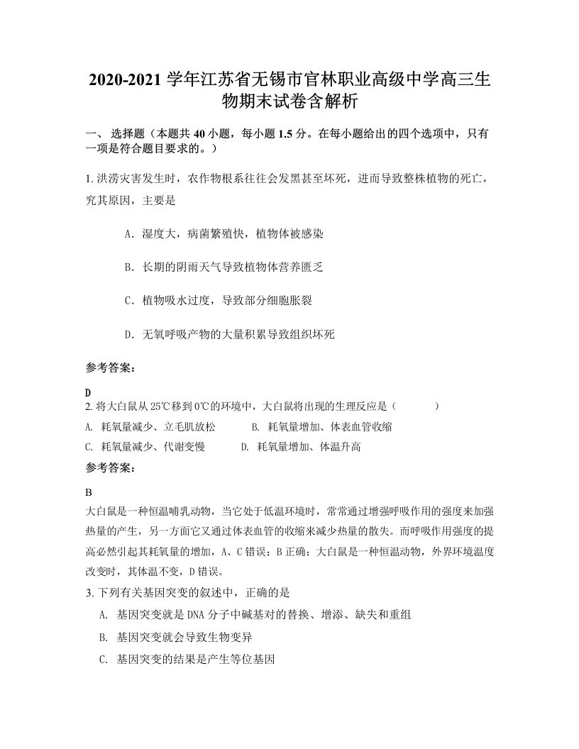 2020-2021学年江苏省无锡市官林职业高级中学高三生物期末试卷含解析