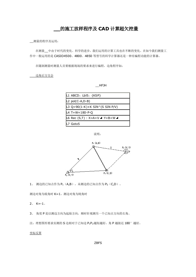 隧道的施工放样程序及CAD计算超欠挖量