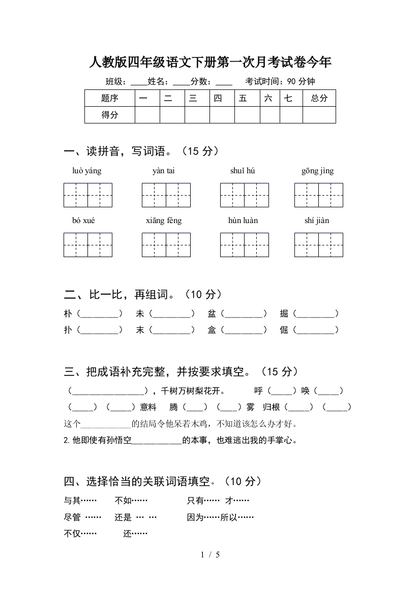 人教版四年级语文下册第一次月考试卷今年