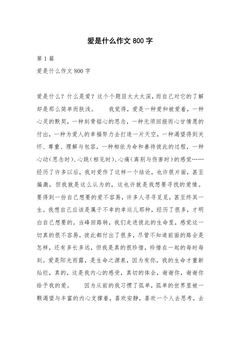 爱是什么作文800字