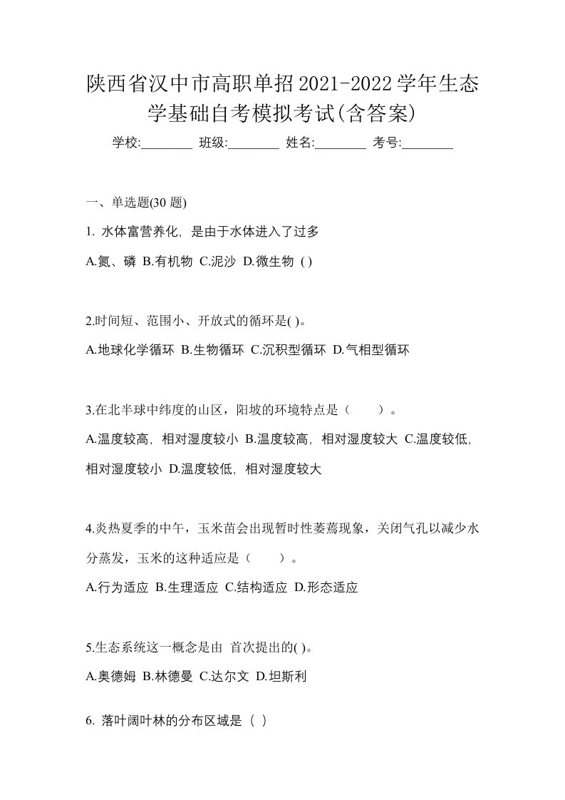 陕西省汉中市高职单招2021-2022学年生态学基础自考模拟考试含答案