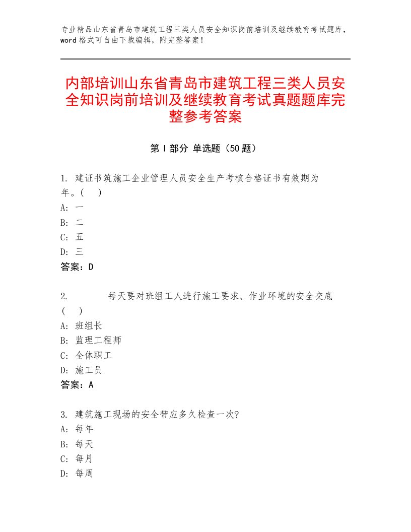 内部培训山东省青岛市建筑工程三类人员安全知识岗前培训及继续教育考试真题题库完整参考答案