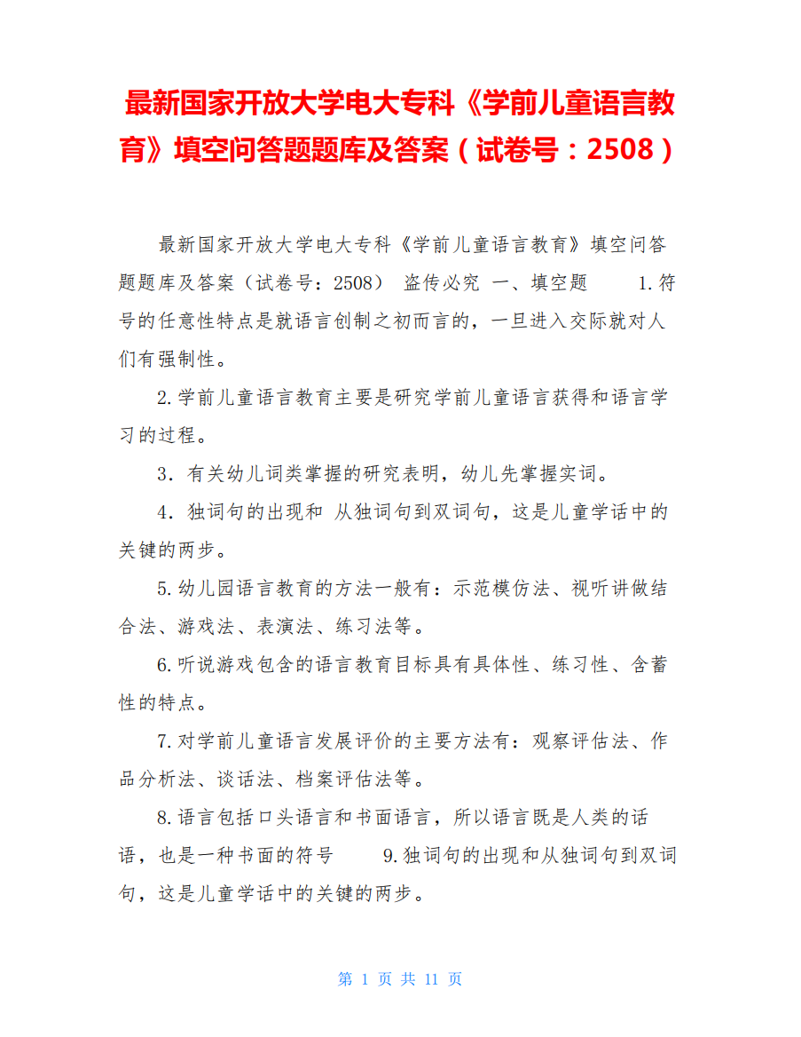 最新国家开放大学电大专科《学前儿童语言教育》填空问答题题库及答案精品