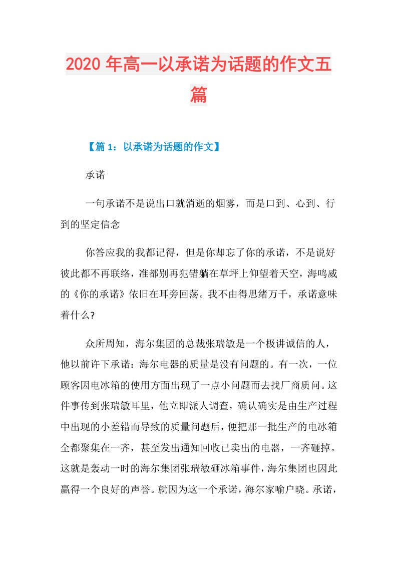 年高一以承诺为话题的作文五篇