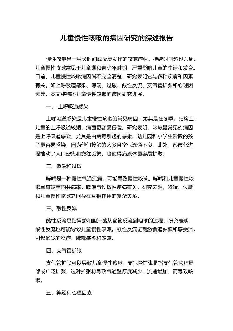 儿童慢性咳嗽的病因研究的综述报告