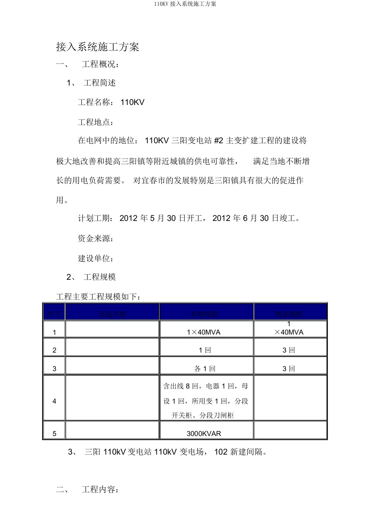 110KV接入系统施工方案