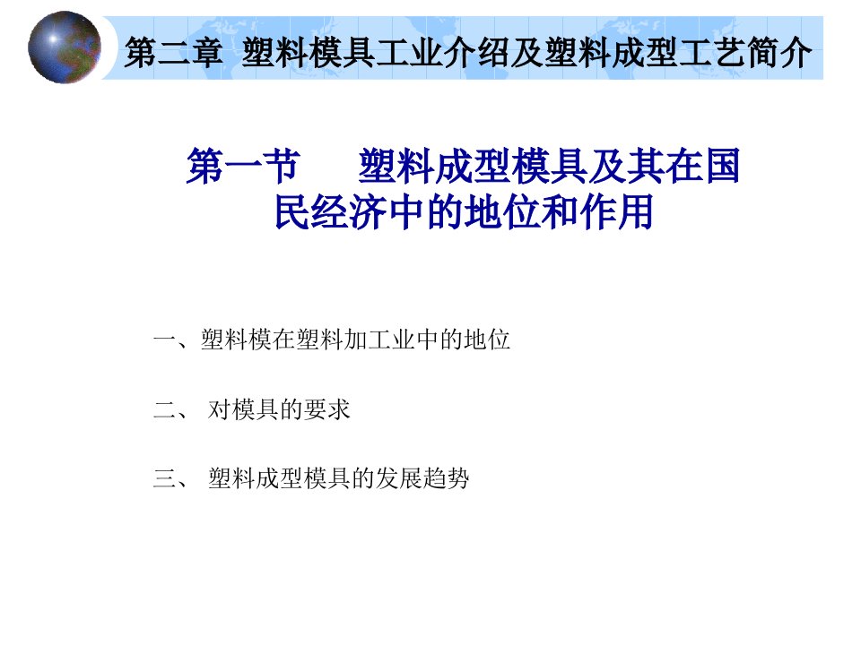 塑料成型模具及其在国民经济中的地位和作用-