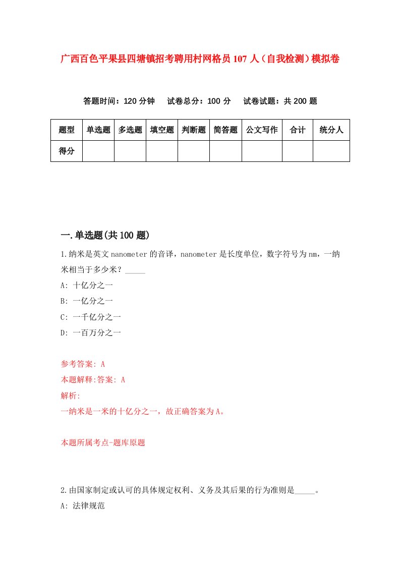 广西百色平果县四塘镇招考聘用村网格员107人自我检测模拟卷第1套