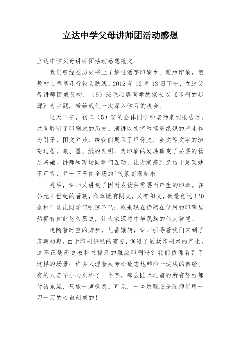 立达中学父母讲师团活动感想