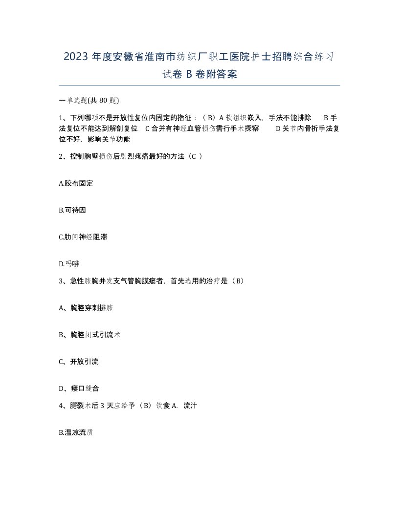 2023年度安徽省淮南市纺织厂职工医院护士招聘综合练习试卷B卷附答案